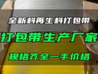 各种打包带视频介绍，凯隆打包带生产商